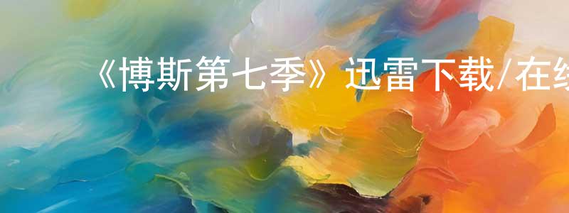 包丽萍的动漫综艺大全,《博斯第七季》迅雷下载/在线观看-犯罪历史-美剧天堂
